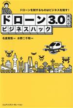 【中古】 ドローン3.0時代のビジネスハック ドローンを制するものはビジネスを制す!/名倉真悟(著者),水野二千翔(編者)