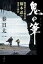 【中古】 鬼の筆 戦後最大の脚本家・橋本忍の栄光と挫折/春日太一(著者) 1,815円