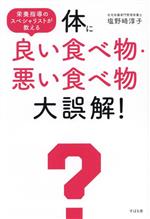 【中古】 体に良い食べ物・悪い食べ物大誤解! 栄養指導のスペシャリストが教える/塩野崎淳子(著者)