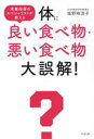 【中古】 体に良い食べ物・悪い食べ物大誤解! 栄養指導のスペシャリストが教える/塩野崎淳子(著者)