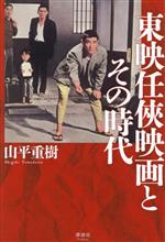 【中古】 東映任侠映画とその時代／山平重樹(著者)