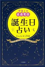 【中古】 宇宙との直通電話　誕生日占い 366日、星があなたに告げていること／キャメレオン竹田(著者)