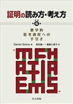 【中古】 証明の読み方・考え方　原著第6版 数学的思考過程への手引き／ダニエル・ソロー(著者),西村康一(訳者),服部久美子(訳者)