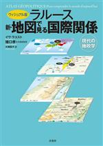 【中古】 ラルース　新・地図で見る国際関係　ヴィジュアル版 現代の地政学／イヴ・ラコスト(著者),大塚宏子(訳者),猪口孝(監修)