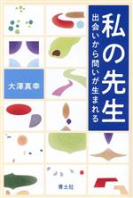 大澤真幸(著者)販売会社/発売会社：青土社発売年月日：2023/11/25JAN：9784791775989