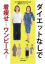【中古】 ダイエットなしで着痩せして見えるワンピースの選び方 50代洋服選び迷子のための魔法のワンピース/ニー亜紀子(著者)