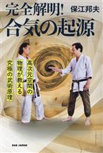 【中古】 完全解明！合気の起源 高次元空間の物理が教える究極の武術原理／保江邦夫(著者)