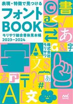 【中古】 表現・特徴で見つけるフォントBOOK モリサワ総合書体見本帳2023ー2024／...