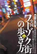 【中古】 全国フーゾク街の歩き方／裏モノJAPAN編集部(編者)