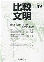 比較文明学会(編者)販売会社/発売会社：行人社発売年月日：2023/11/22JAN：9784910910048