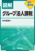 【中古】 図解　グループ法人課税(令和5年版)／中村慈美(著者)