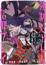 【中古】 強制じゃしん信仰プレイ(2) このぽんこつを崇めろって正気ですか？ ガンガンC／川崎命大(著者..