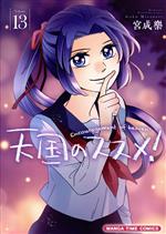 【中古】 天国のススメ！(Volume13) まんがタイムC／宮成樂(著者)