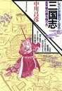 【中古】 しごとが面白くなる三国志 変革期の勝ち残り方／中川昌彦【著】