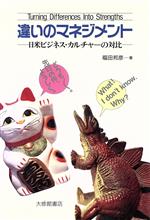 【中古】 違いのマネ