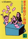 【中古】 男子禁制OL物語 丸ごと本音激白集 講談社文庫／with編集部【編】