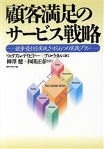 【中古】 顧客満足のサービス戦略 