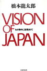 【中古】 VISION　OF　JAPAN わが胸中に政策ありて／橋本龍太郎【著】