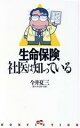  生命保険　社医は知っている 宝島30　nonfiction／今井夏三(著者)