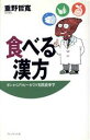 【中古】 食べる漢方 ガンからアトピーまでの実践食事学/重野哲寛(著者)