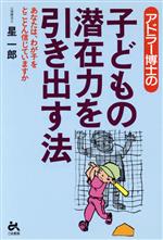 【中古】 アドラー博士の子どもの潜在力を引き出す法 あなたは、わが子をとことん信じていますか ゴマ教育ブックス／星一郎(著者)