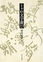 【中古】 しゃれ文字遊び／奥田祐斎(著者)