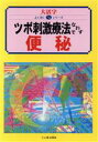 【中古】 ツボ刺激療法でなおす　便秘 大活字　よく効くツボシリーズ／三心堂出版社(編者)