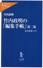 【中古】 竹内政明の「編集手帳」(第2集) 読売新聞コラム 中公新書ラクレ／竹内政明(著者)