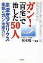 【中古】 ガン！「自宅」で治した50