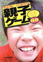 【中古】 子どもにバカウケの親子ゲーム88 ぶんか社文庫/坂本衛(著者),浜野明美(著者)