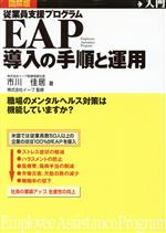 【中古】 EAP導入の手順と運用 図解版 従業員支援プログラム/市川佳居(著者),イープ