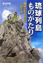 【中古】 琉球列島ものがたり　地層と化石が語る二億／神谷厚昭(著者)