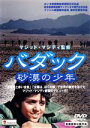 【中古】 バダック　砂漠の少年／マジッド・マジディ,モハマッド・カセビ