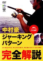 【中古】 DVD　ジャーキングパターン完全解説／中村豪(著者)