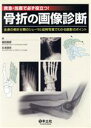 【中古】 救急・当直で必ず役立つ! 骨折の画像診断/福田国彦(著者),丸毛啓史(著者)