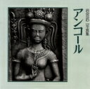 【中古】 岩宮武二写真集 アンコール/岩宮武二(著者)