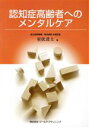 【中古】 認知症高齢者へのメンタルケア/室伏君士(著者)