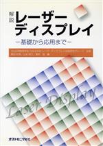【中古】 解説レーザーディスプレイ　基礎から応用まで／黒田和男(著者),山本和久(著者)