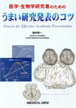 【中古】 医学・生物学研究者のためのうまい研究発表のコツ／植村研一(著者)