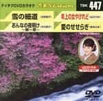 【中古】 雪の細道／おんなの夜明け〜第一章〜／年上の女やけれど／愛のせせらぎ／（カラオケ）,水田竜子,竹川美子,山口ひろみ,岩本公水