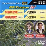 【中古】 飛騨川恋唄/越後雪歌/花嫁峠/兄妹峠/(カラオケ),清水博正,木原たけし,佐々木新一,本城みのる