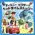 【中古】 ディズニー／ピクサーのベッドタイムストーリー／田中奈津子(訳者)