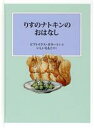 ビアトリクス・ポター(著者),いしいももこ(訳者)販売会社/発売会社：福音館書店発売年月日：2019/11/01JAN：9784834084894