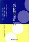 【中古】 顎位異常症(第一巻) 脳外科医が体験した究極の咬合診療と慢性前立腺炎の正体／新居弘章【著】