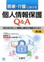  医療・介護における個人情報保護Q＆A　第2版 改正法の正しい理解と適切な判断のために／宮澤潤(著者),長谷川友紀(著者),森山洋(著者),飯田修平(編著)