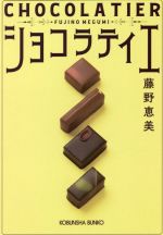 【中古】 ショコラティエ 光文社文庫／藤野恵美(著者)