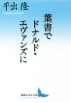 【中古】 葉書でドナルド・エヴァンズに 講談社文芸文庫／平出隆(著者)