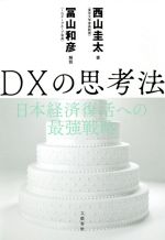 【中古】 DXの思考法 日本経済復活への最強戦略／西山圭太(著者),冨山和彦