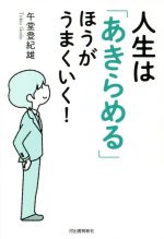 【中古】 人生は「あきらめる」ほうがうまくいく！／午堂登紀雄(著者)