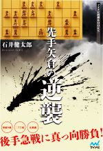 【中古】 先手矢倉の逆襲 マイナビ将棋BOOKS／石井健太郎(著者)